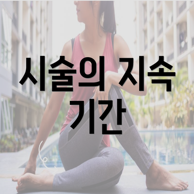 시술의 지속 기간