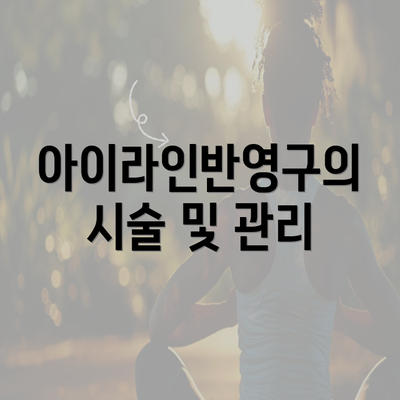 아이라인반영구의 시술 및 관리