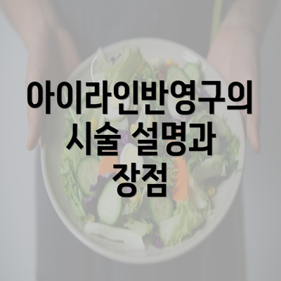아이라인반영구의 시술 설명과 장점