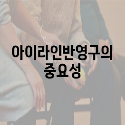 아이라인반영구의 중요성