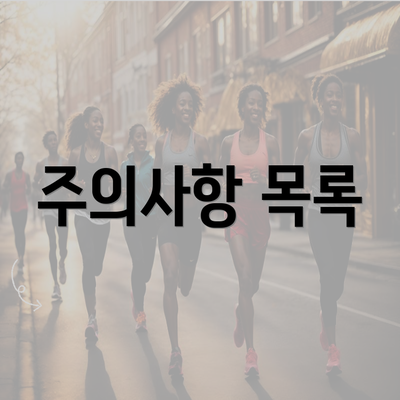 주의사항 목록