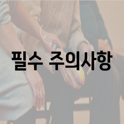 필수 주의사항