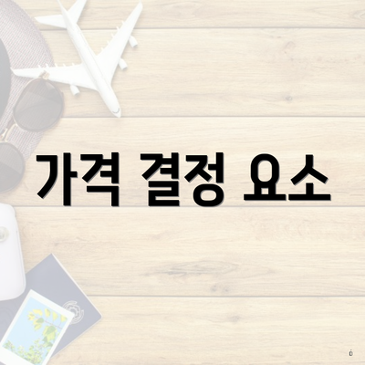 가격 결정 요소
