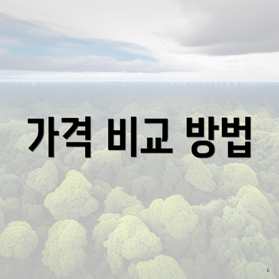 가격 비교 방법