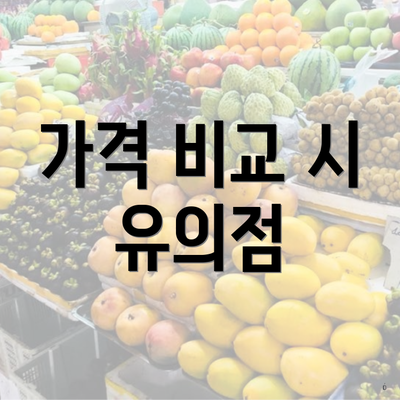 가격 비교 시 유의점