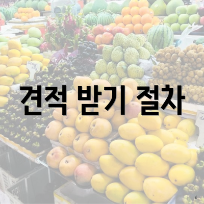 견적 받기 절차