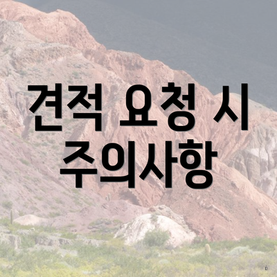 견적 요청 시 주의사항