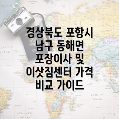 경상북도 포항시 남구 동해면 포장이사 및 이삿짐센터 가격 비교 가이드