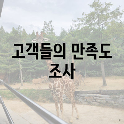 고객들의 만족도 조사