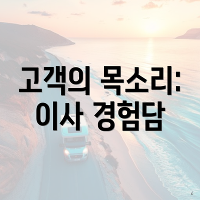 고객의 목소리: 이사 경험담