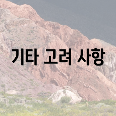 기타 고려 사항
