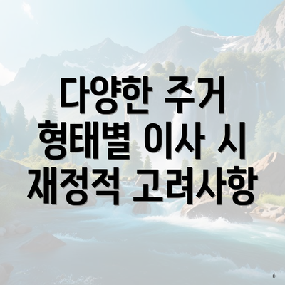 다양한 주거 형태별 이사 시 재정적 고려사항