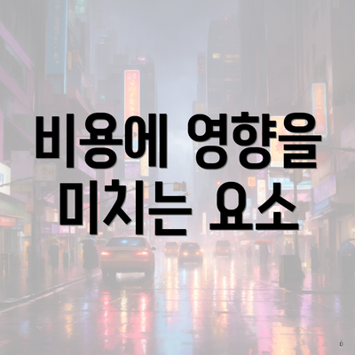 비용에 영향을 미치는 요소