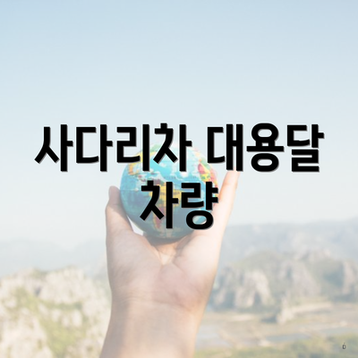 사다리차 대용달 차량