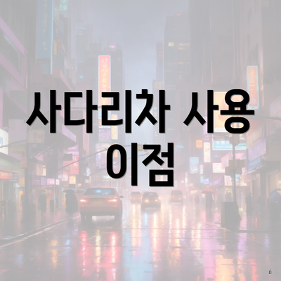 사다리차 사용 이점
