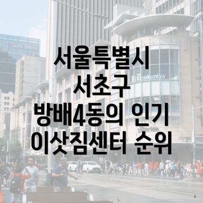 서울특별시 서초구 방배4동의 인기 이삿짐센터 순위