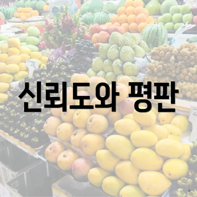 신뢰도와 평판