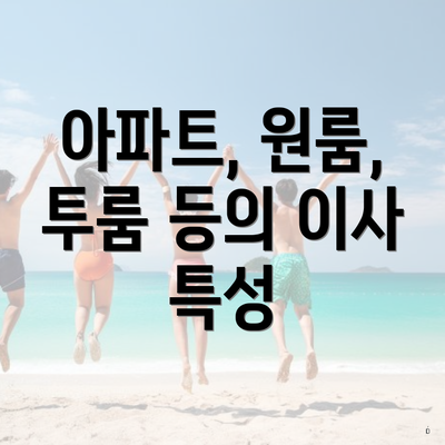 아파트, 원룸, 투룸 등의 이사 특성
