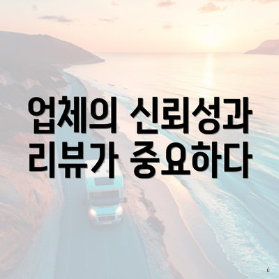 업체의 신뢰성과 리뷰가 중요하다
