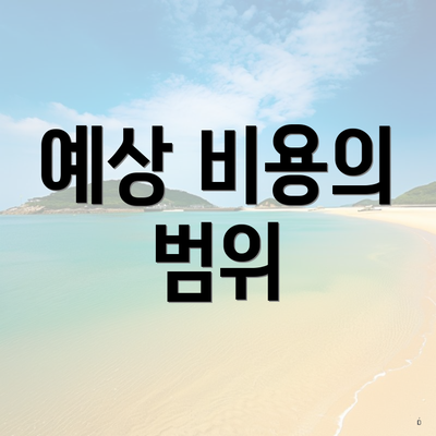 예상 비용의 범위