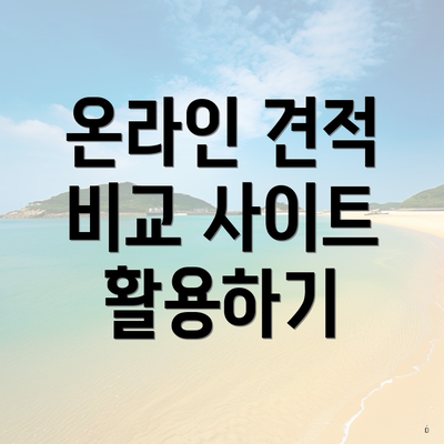 온라인 견적 비교 사이트 활용하기