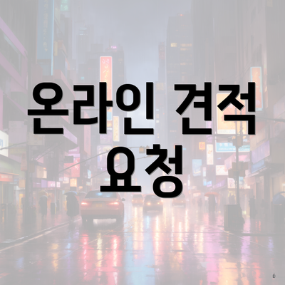 온라인 견적 요청