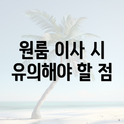 원룸 이사 시 유의해야 할 점