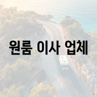 원룸 이사 업체