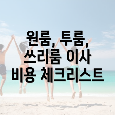 원룸, 투룸, 쓰리룸 이사 비용 체크리스트