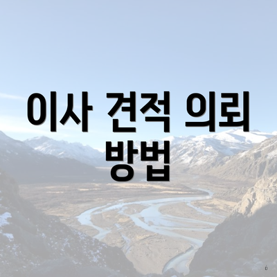 이사 견적 의뢰 방법