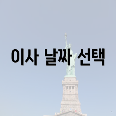 이사 날짜 선택