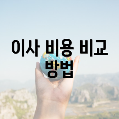 이사 비용 비교 방법