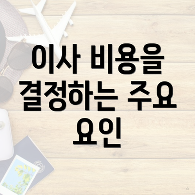 이사 비용을 결정하는 주요 요인