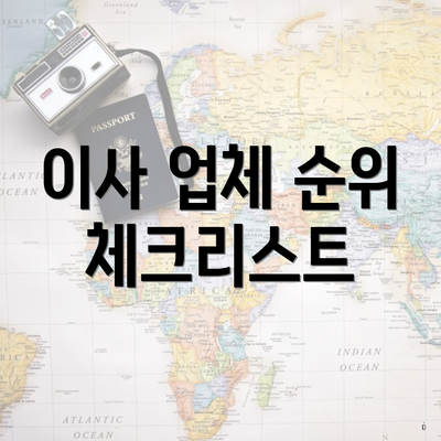 이사 업체 순위 체크리스트