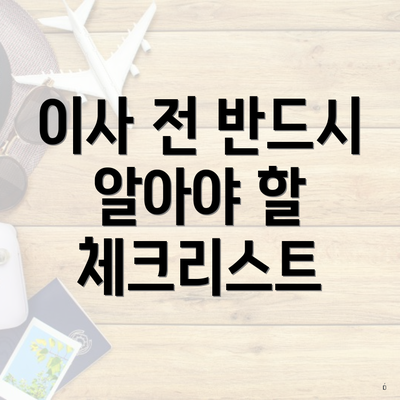 이사 전 반드시 알아야 할 체크리스트
