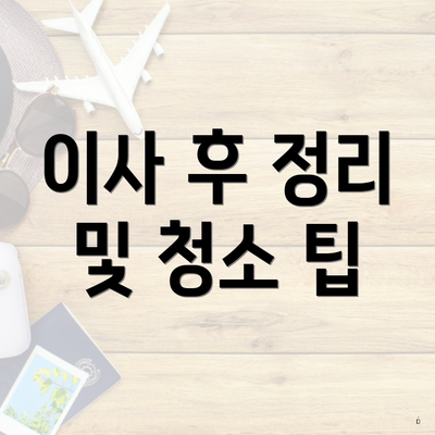 이사 후 정리 및 청소 팁