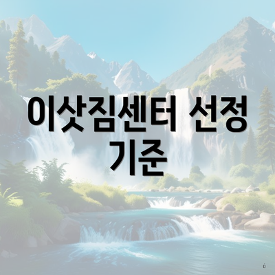 이삿짐센터 선정 기준