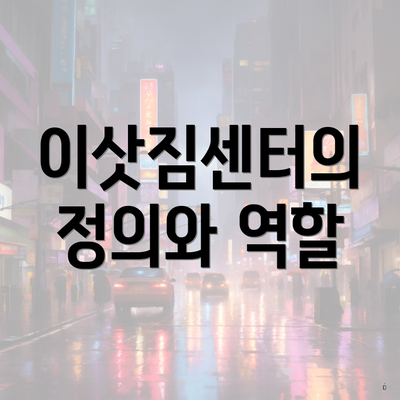 이삿짐센터의 정의와 역할