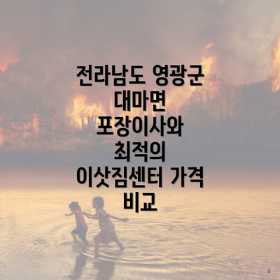 전라남도 영광군 대마면 포장이사와 최적의 이삿짐센터 가격 비교