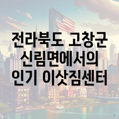전라북도 고창군 신림면에서의 인기 이삿짐센터