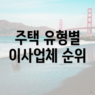 주택 유형별 이사업체 순위