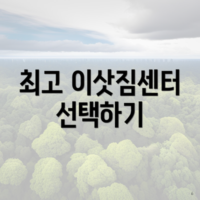 최고 이삿짐센터 선택하기