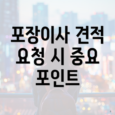 포장이사 견적 요청 시 중요 포인트