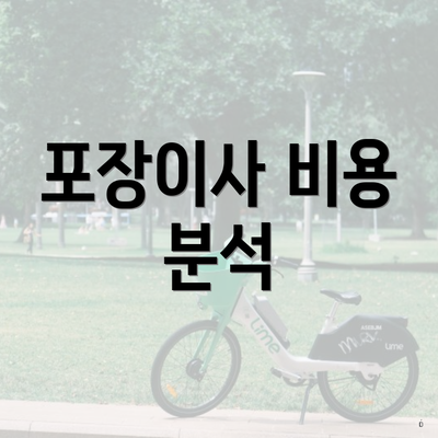 포장이사 비용 분석