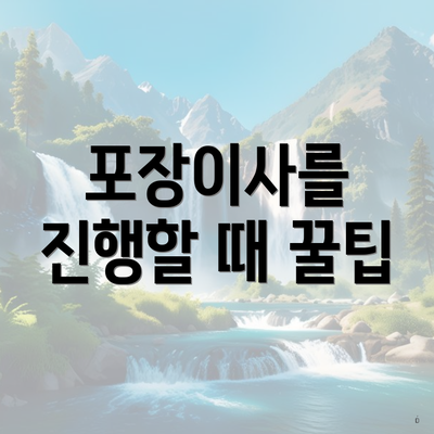 포장이사를 진행할 때 꿀팁