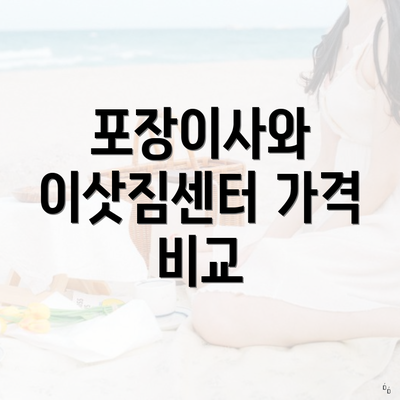 포장이사와 이삿짐센터 가격 비교