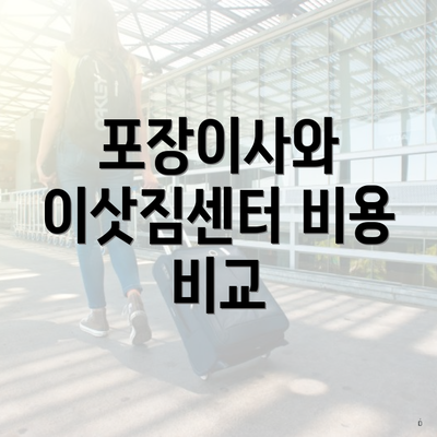 포장이사와 이삿짐센터 비용 비교