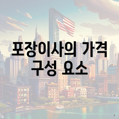 포장이사의 가격 구성 요소