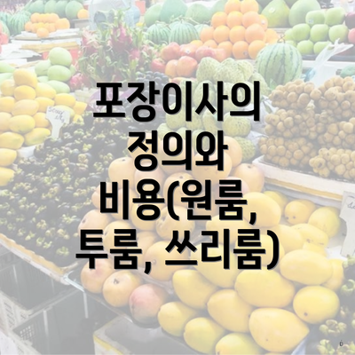 포장이사의 정의와 비용(원룸, 투룸, 쓰리룸)