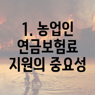 1. 농업인 연금보험료 지원의 중요성